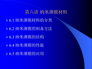 纳米薄膜材料.ppt