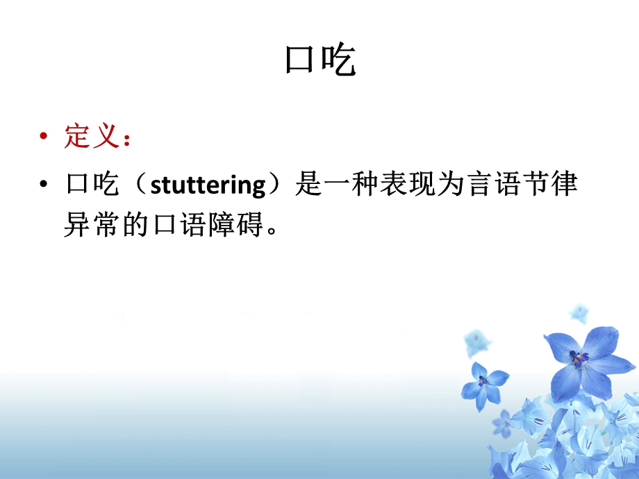 社会功能障碍治疗-口吃.ppt.ppt_第2页