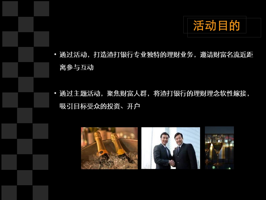 2011年渣打银行高端主题沙龙策划方案.ppt_第2页