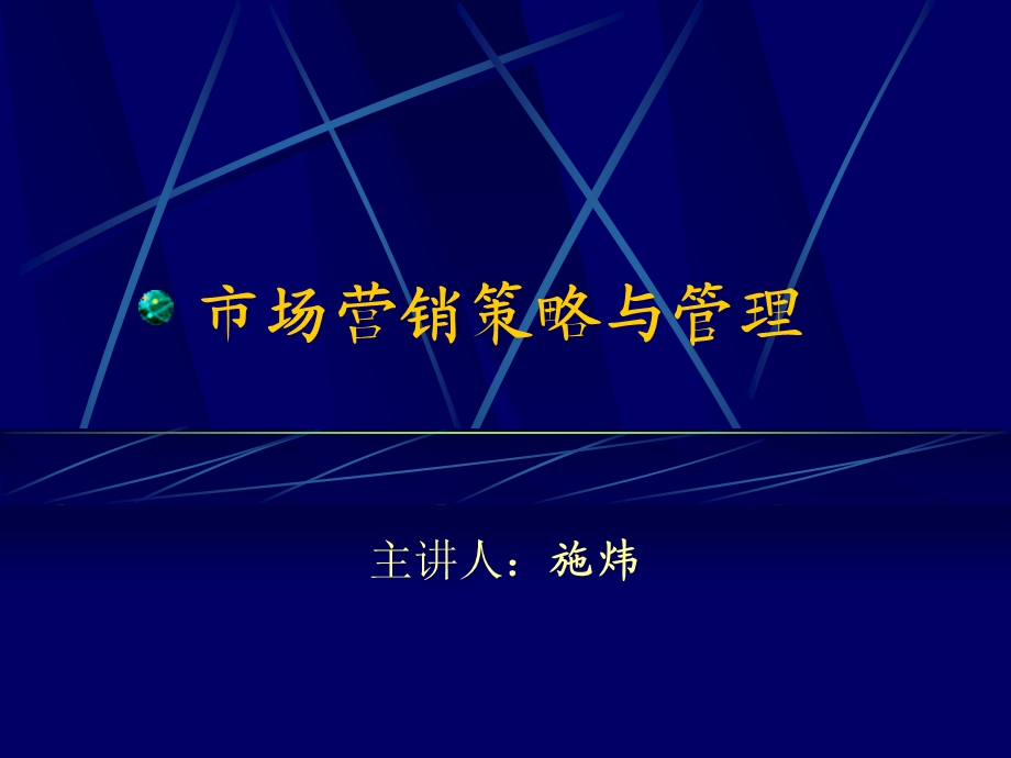 市场营销策略与管理.ppt_第1页