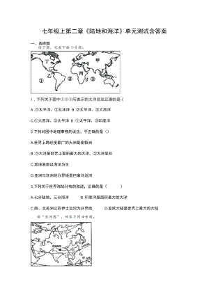 七年级上第二章《陆地和海洋》单元测试含答案.docx