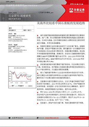 石膏板行业：从海外比较看中国石膏板的发展趋势-2012-10-10.ppt