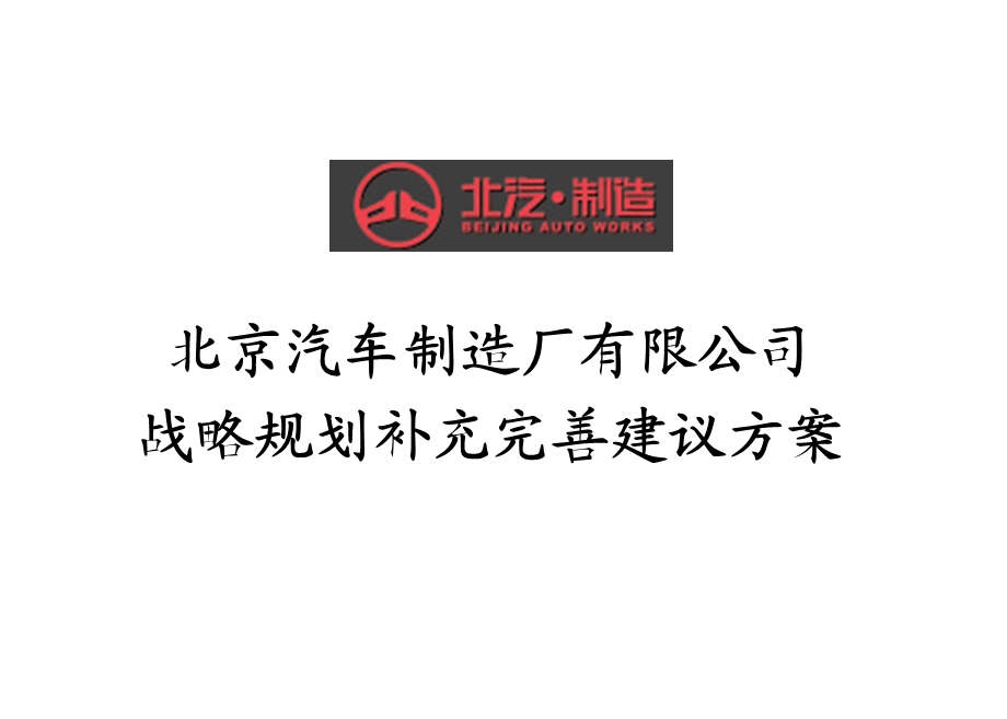 北京汽车制造厂有限公司战略规划补充完善建议方案.ppt_第1页