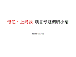 2012银亿上尚城项目专题调研小结25p(1).ppt