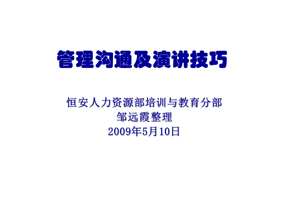 2009恒安集团-管理沟通及演讲技巧(2).ppt_第1页