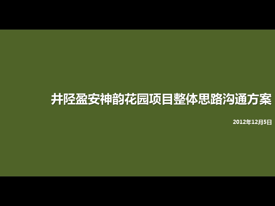 2012井陉盈安神韵花园项目整体思路沟通方案52p.ppt_第1页