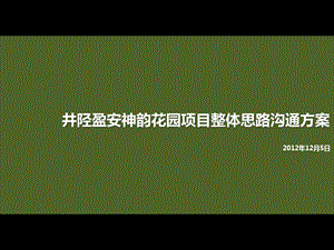 2012井陉盈安神韵花园项目整体思路沟通方案52p.ppt