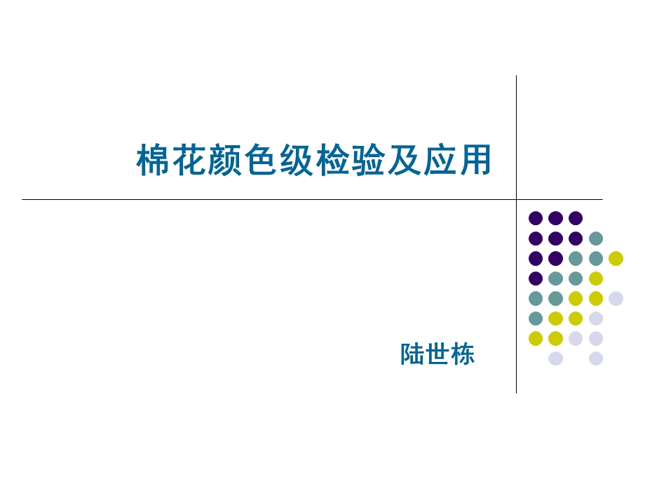 棉花颜色级分级检验.ppt_第1页