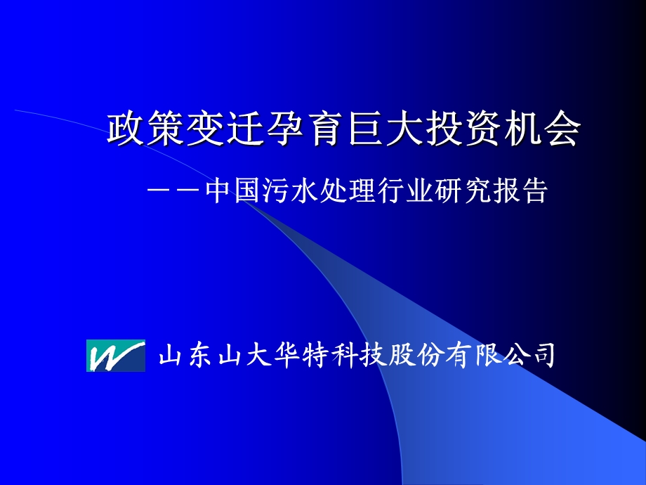 中国污水处理行业研究报告(1).ppt_第1页