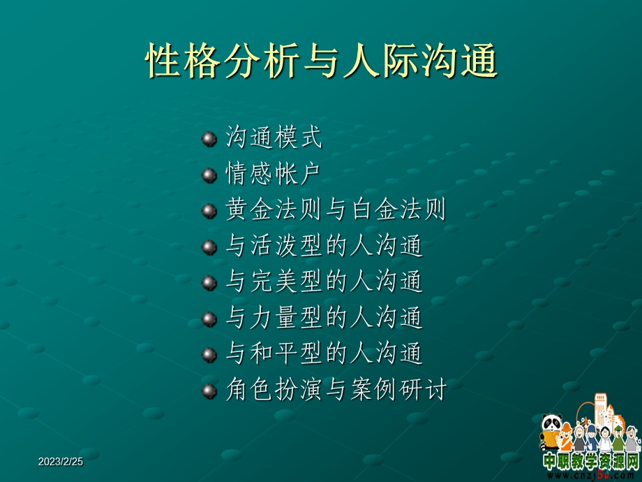 性格分析与人际沟通.ppt_第1页