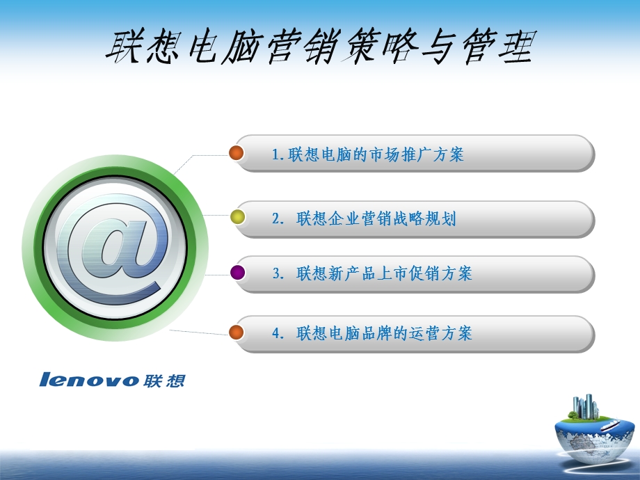【广告策划-PPT】IT产品营销_联想电脑营销渠道策划与管理.ppt_第2页