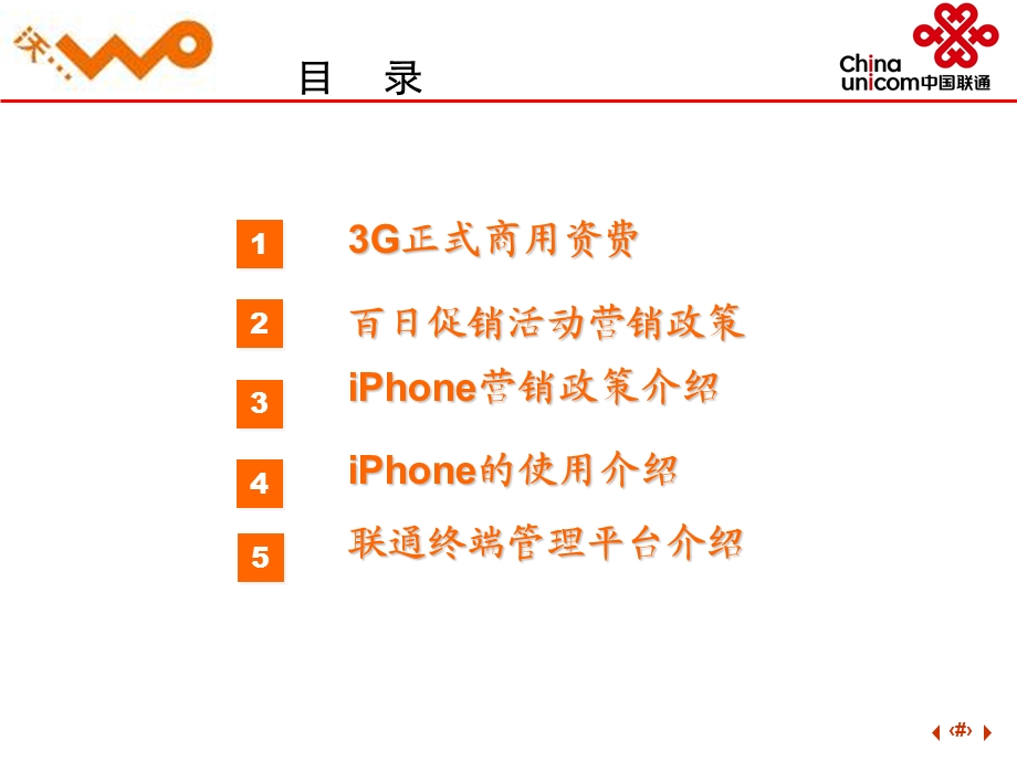 中国联通3G业务正式商用相关工作及iphone手机培训.ppt_第2页