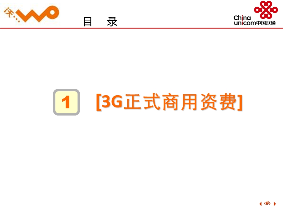 中国联通3G业务正式商用相关工作及iphone手机培训.ppt_第3页