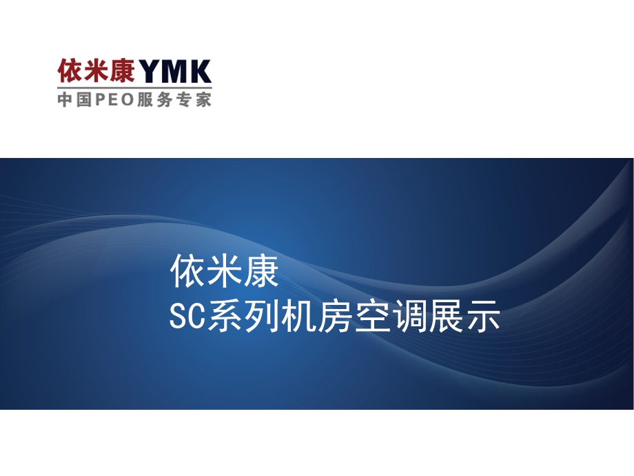 依米康SC机房空调产品展示.ppt_第1页