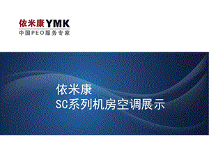 依米康SC机房空调产品展示.ppt