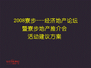 2008寮步经济地产论坛暨寮步地产推介会活动建议方案1.ppt