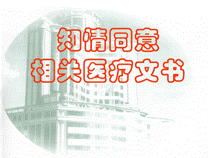 医院知情同意相关医疗文书解析.ppt