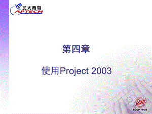 使用Project 2003.ppt