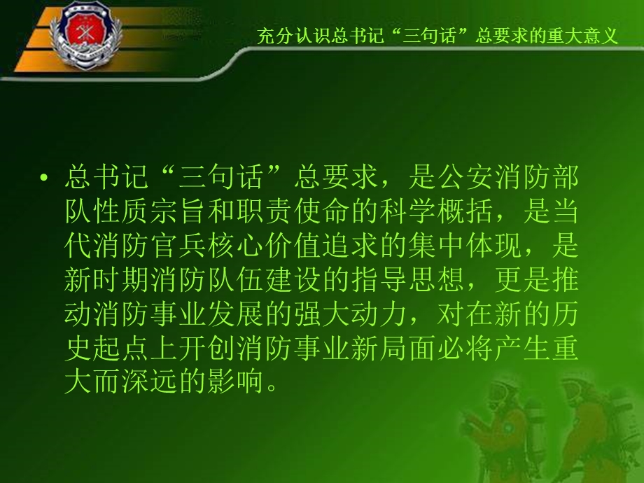 消防大队讲稿：充分认识“三句话”总要求的重大意义(2).ppt_第3页