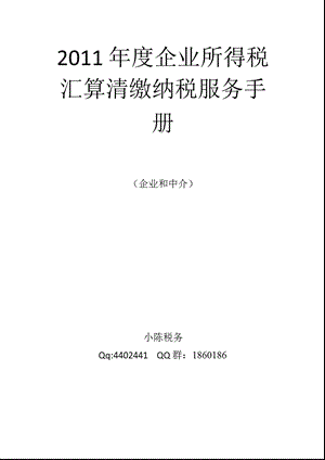 2011年度企业所得税汇算清缴纳税服务手册.ppt