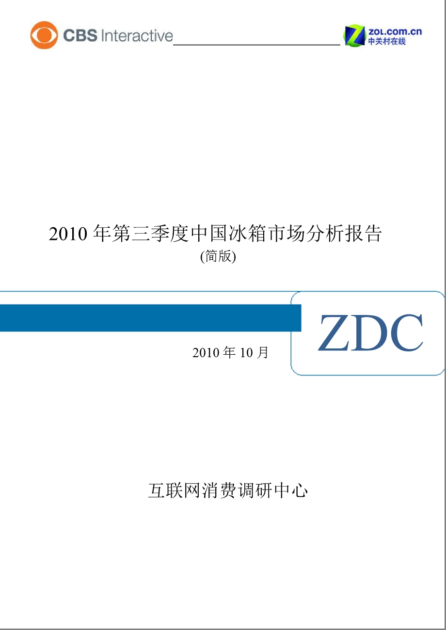 2010年第三季度中国冰箱市场分析报告.ppt_第1页