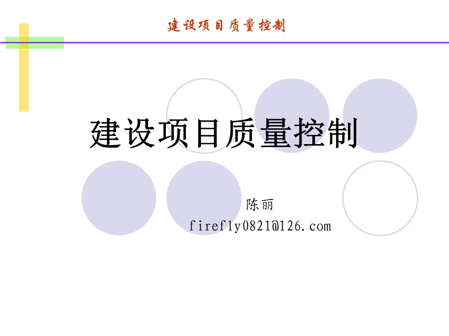 建设项目质量控制.ppt_第1页