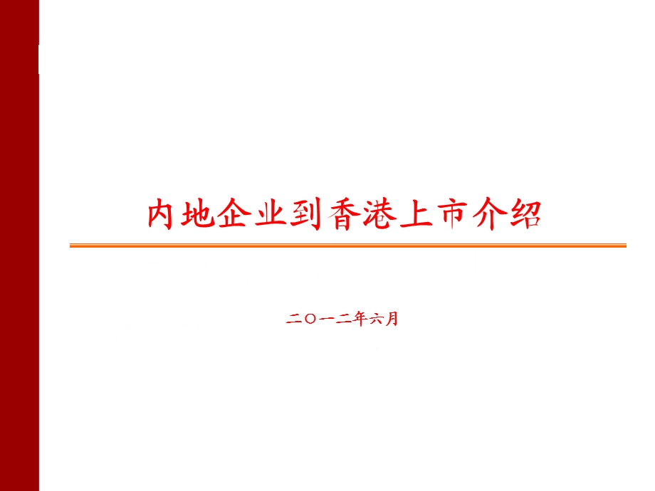 内地企业到香港上市基本流程介绍A.ppt_第1页