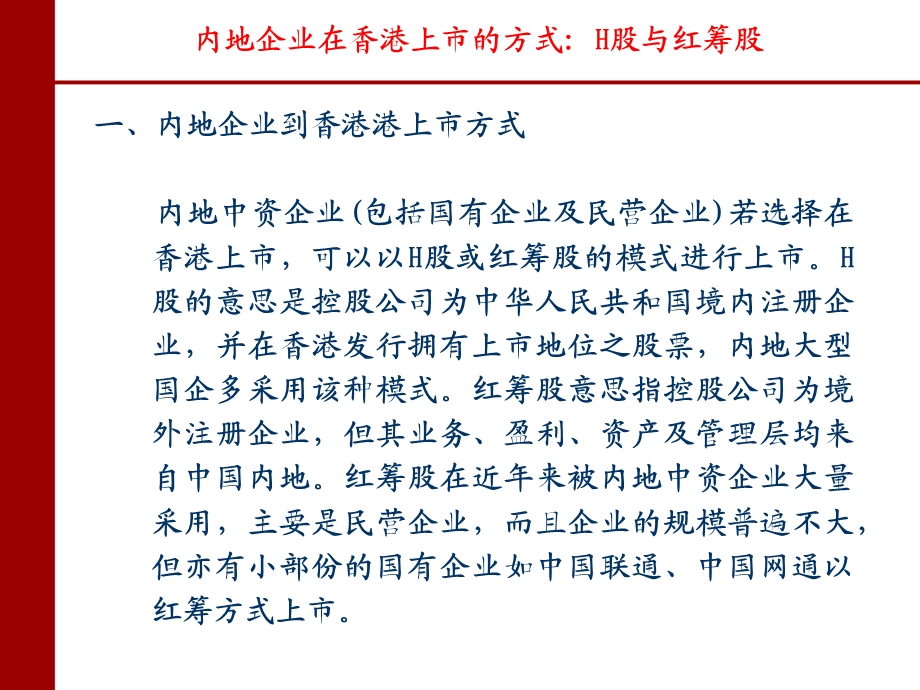 内地企业到香港上市基本流程介绍A.ppt_第3页