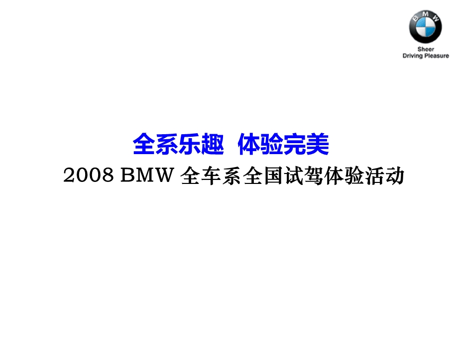 BMW宝马全车系全国试驾体验活动策划案(1).ppt_第2页