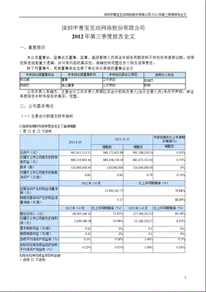 中青宝：2012年第三季度报告全文.ppt