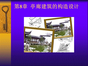 园林建筑木结构教学ppt（图文丰富） (1).ppt