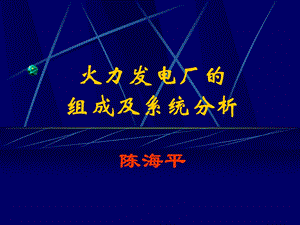 火力发电厂的组成及系统分析(2).ppt