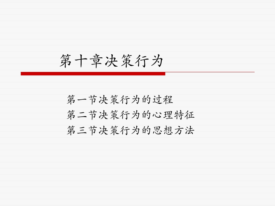 复旦大学管理心理学PPT__第十章_决策行为(1).ppt_第1页