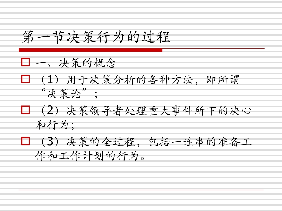 复旦大学管理心理学PPT__第十章_决策行为(1).ppt_第3页