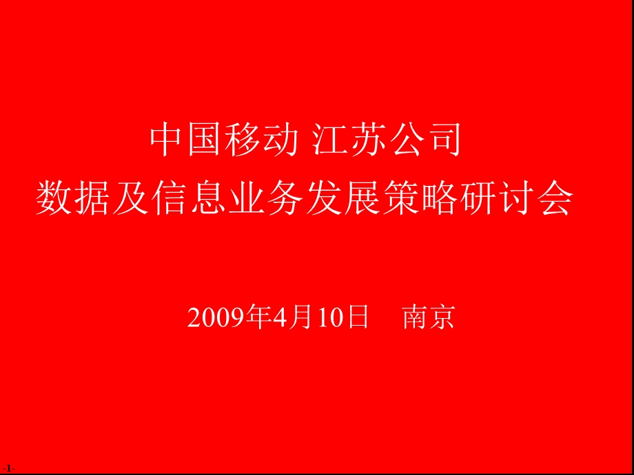 2009江苏移动3G业务发展和数据及信息业务营销报告.ppt_第1页