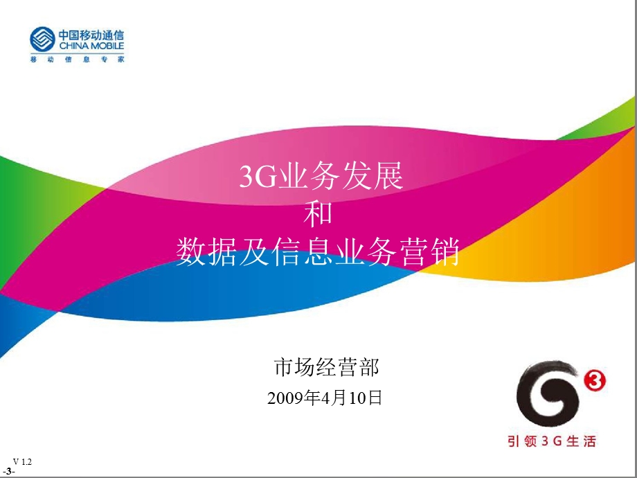 2009江苏移动3G业务发展和数据及信息业务营销报告.ppt_第3页