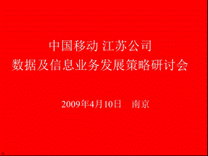 2009江苏移动3G业务发展和数据及信息业务营销报告.ppt