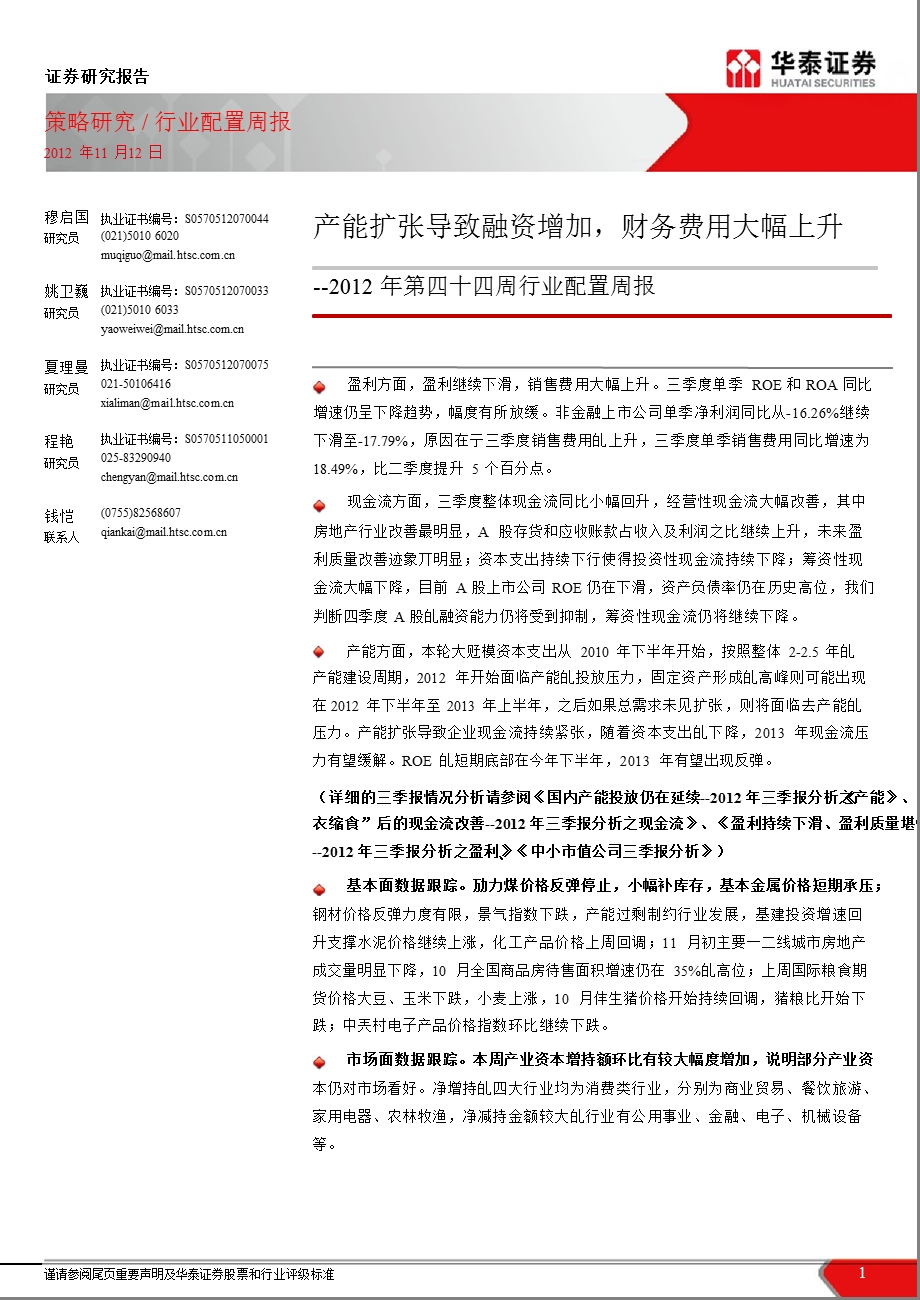 2012年第四十四周行业配置周报：产能扩张导致融资增加_财务费用大幅上升-2012-11-13.ppt_第1页