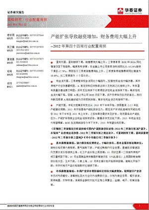 2012年第四十四周行业配置周报：产能扩张导致融资增加_财务费用大幅上升-2012-11-13.ppt