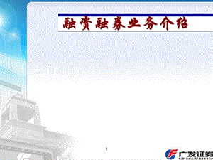 证券公司融资融券业务介绍(1).ppt