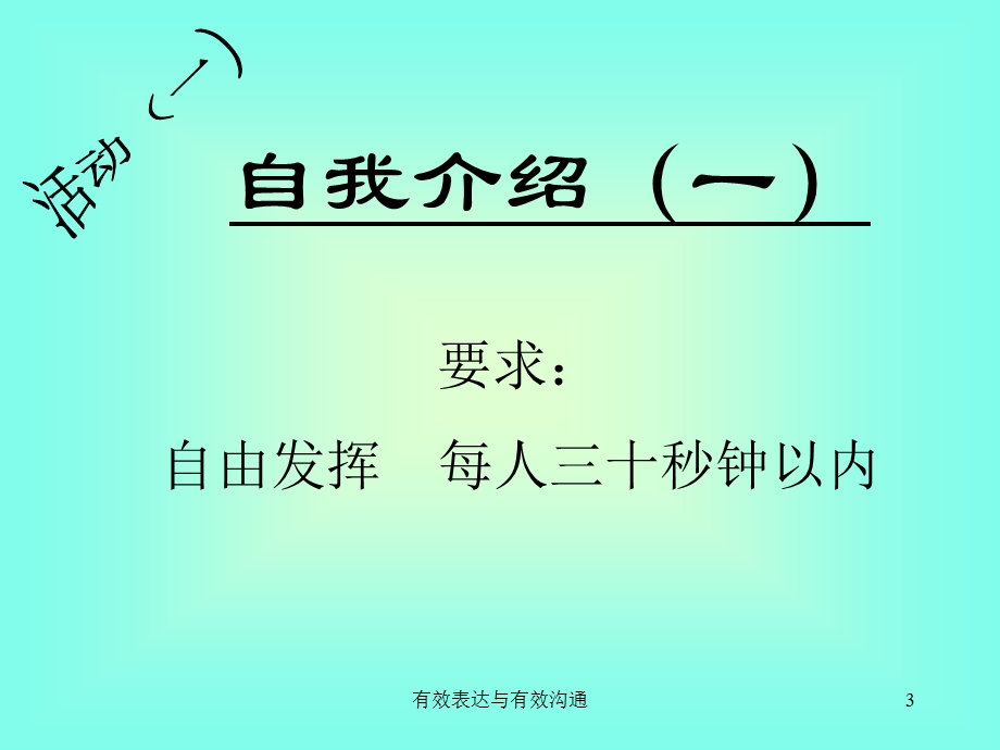 《有效表达与有效沟通》 .ppt_第3页