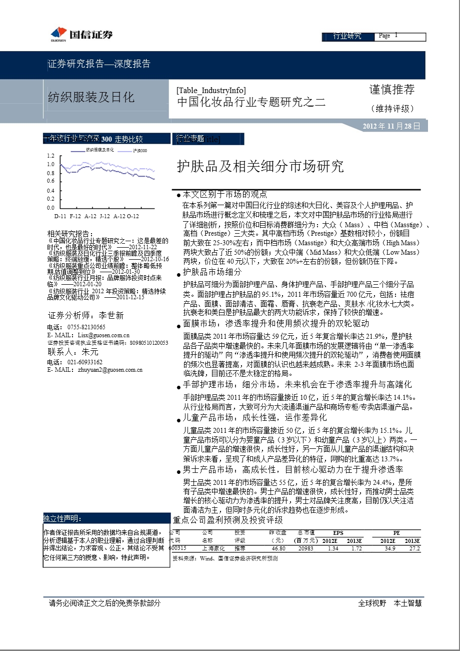 中国化妆品行业专题研究之二：护肤品及相关细分市场研究-2012-11-28.ppt_第1页