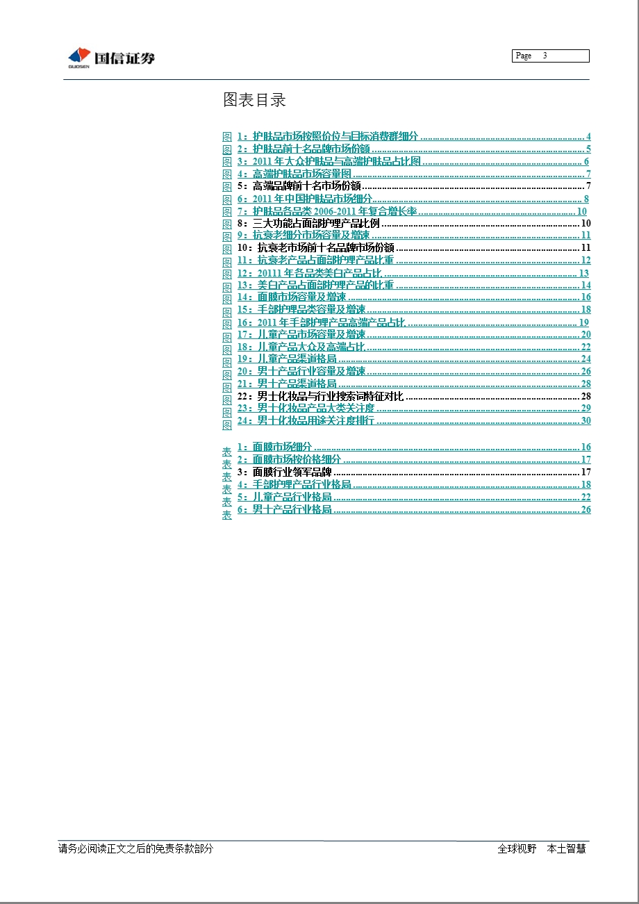 中国化妆品行业专题研究之二：护肤品及相关细分市场研究-2012-11-28.ppt_第3页