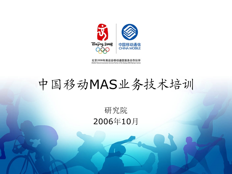 中国移动MAS业务技术培训(1).ppt_第1页