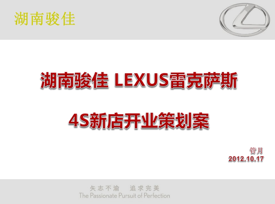 2012湖南骏佳LEXUS雷克萨斯汽车4S店新店开业活动策划案(1).ppt_第2页