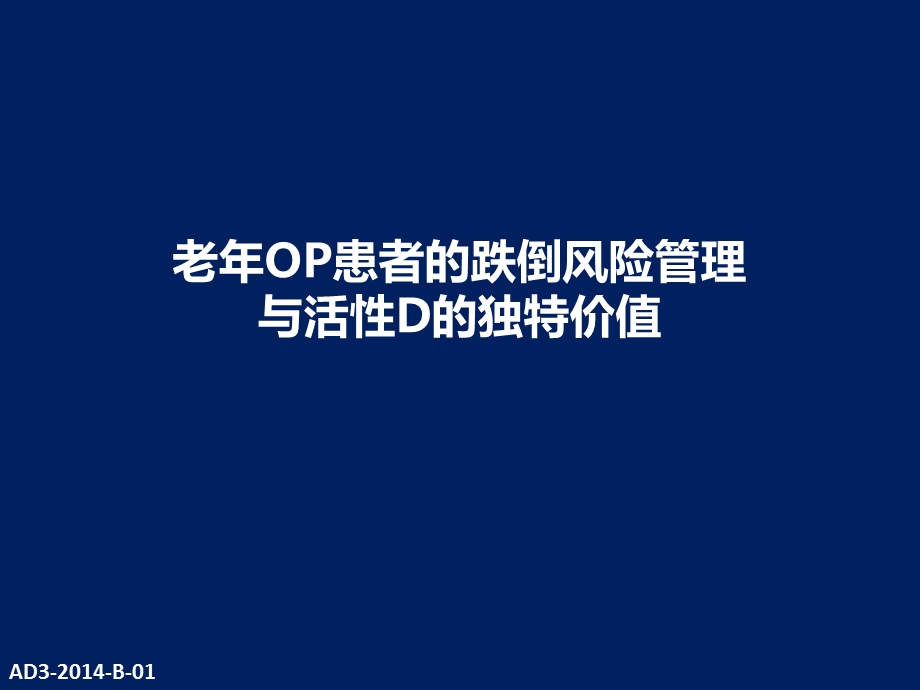 老年OP患者的跌倒风险管理与活性D的独特价值(final).ppt_第1页