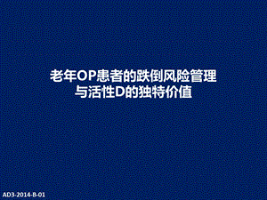 老年OP患者的跌倒风险管理与活性D的独特价值(final).ppt