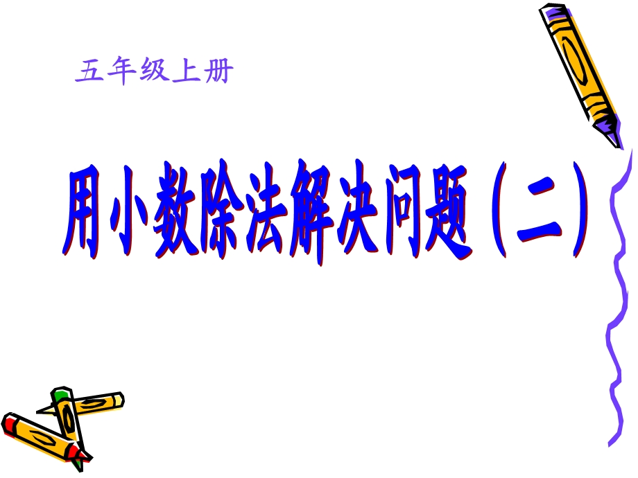 人教版小学数学课件《小数除法解决问题》(进一法、去尾法).ppt_第1页