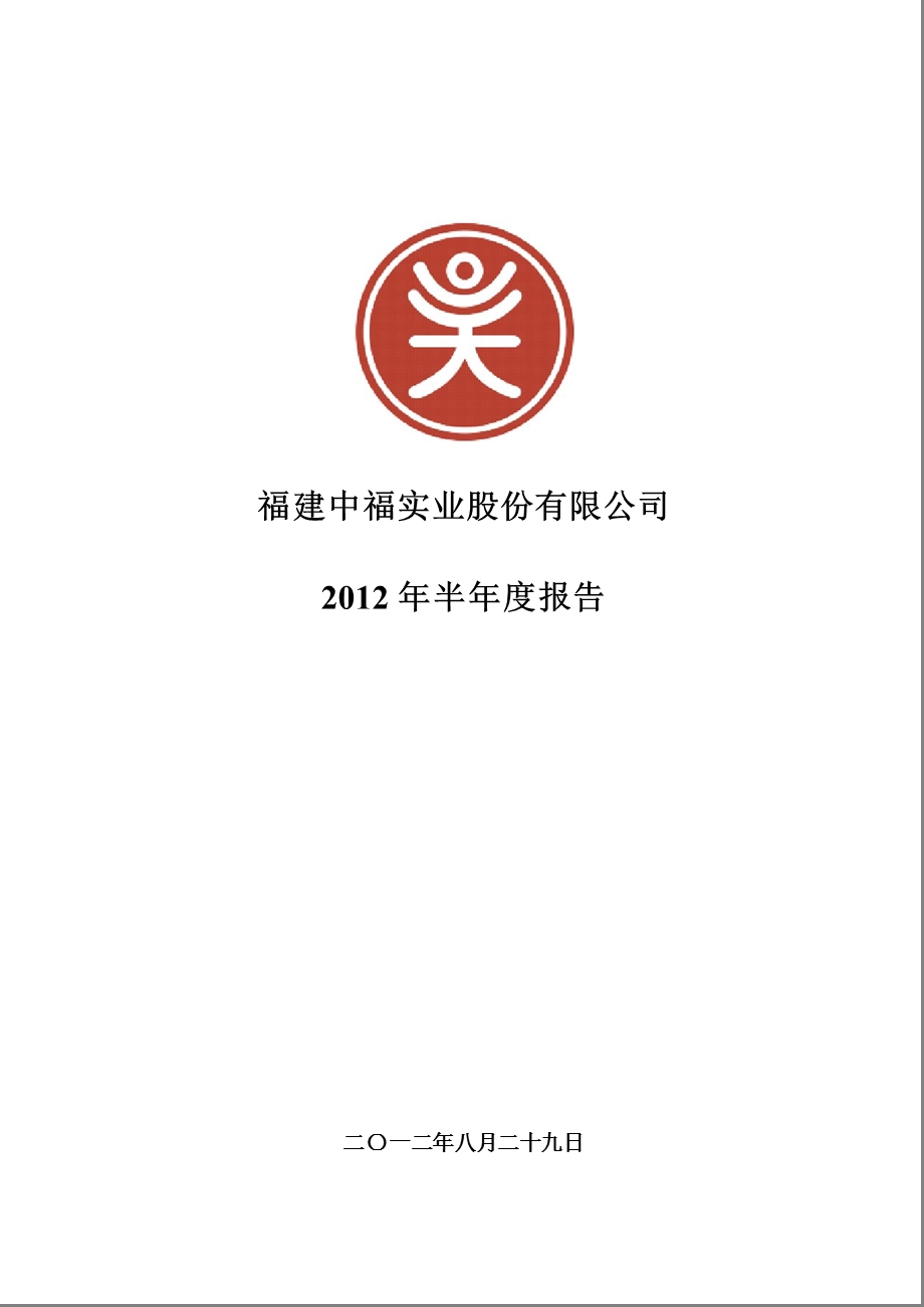 中福实业：2012年半年度报告.ppt_第1页