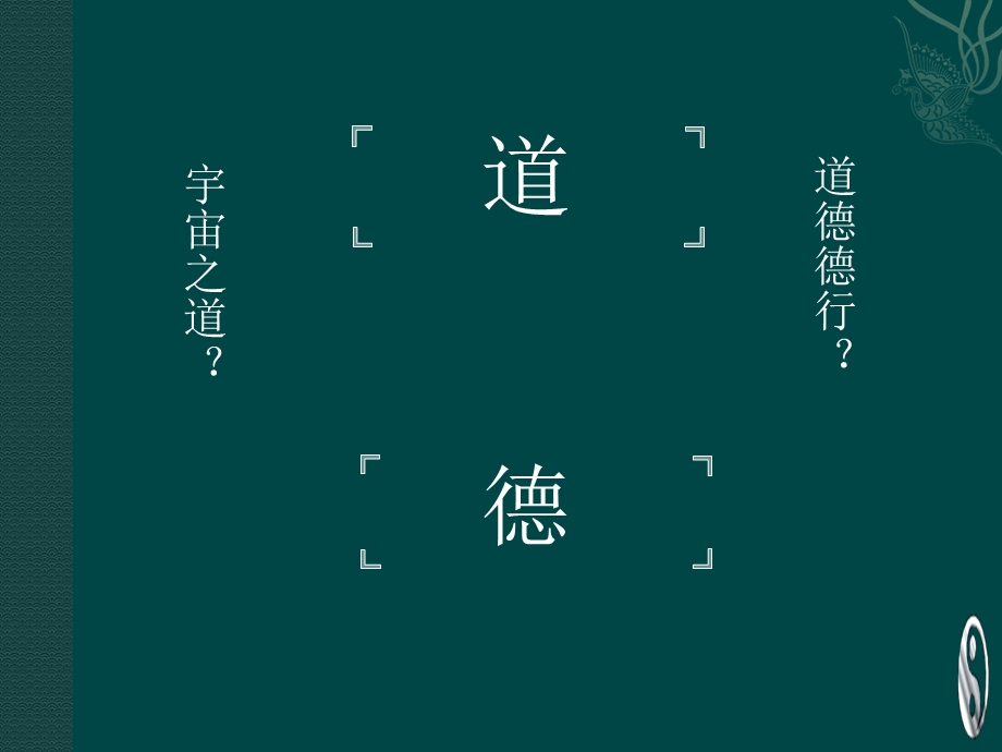 道德经ppt作品(1).ppt_第3页